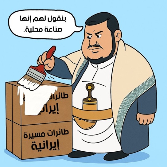 واشنطن تسخر من زعيم الحوثيين برسم كاريكاتوري وتتساءل: ما هي الأكاذيب الأخرى التي يقولونها؟