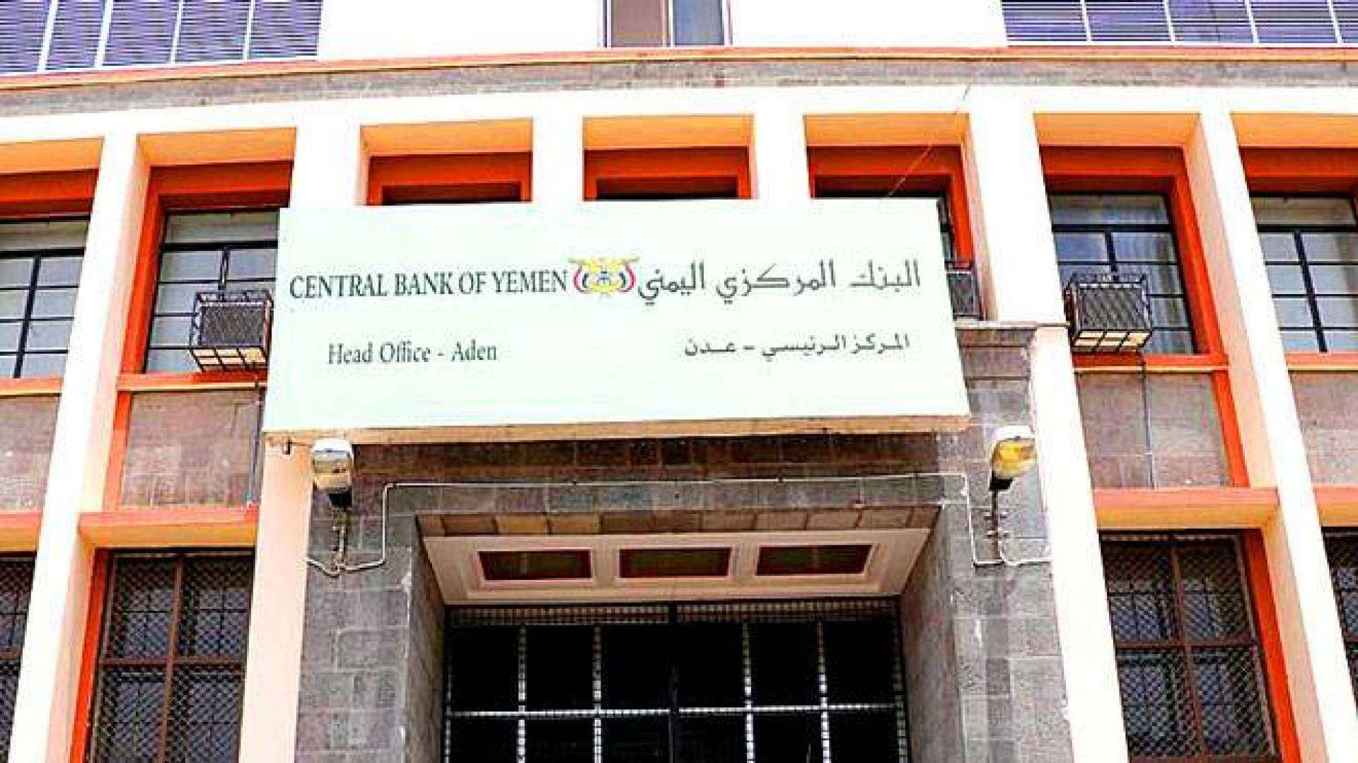 المركزي اليمني يصدر إعلاناً تحذيرياً للتجار والمواطنين