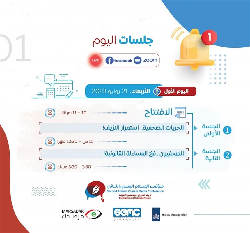 في أكبر تظاهرة إعلامية يمنية... انطلاق مؤتمر الإعلام اليمني الثاني