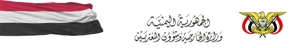 ترحيب يمني ببيان خليجي أوربي مشترك