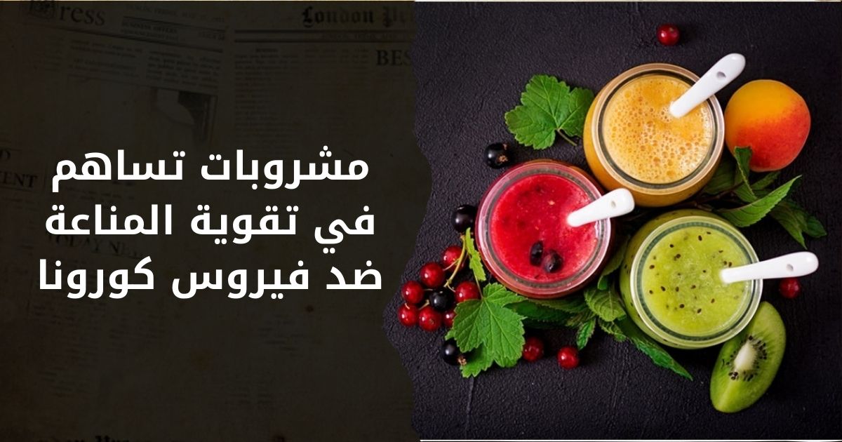 مع بدء انتشار الموجة الثالثة باليمن.. إليك مشروبات تساهم في تقوية المناعة ضد فيروس كورونا
