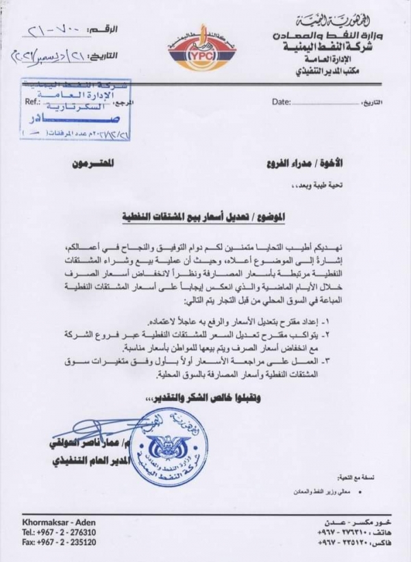 شركة النفط بعدن توجه بتخفيض أسعار المشتقات