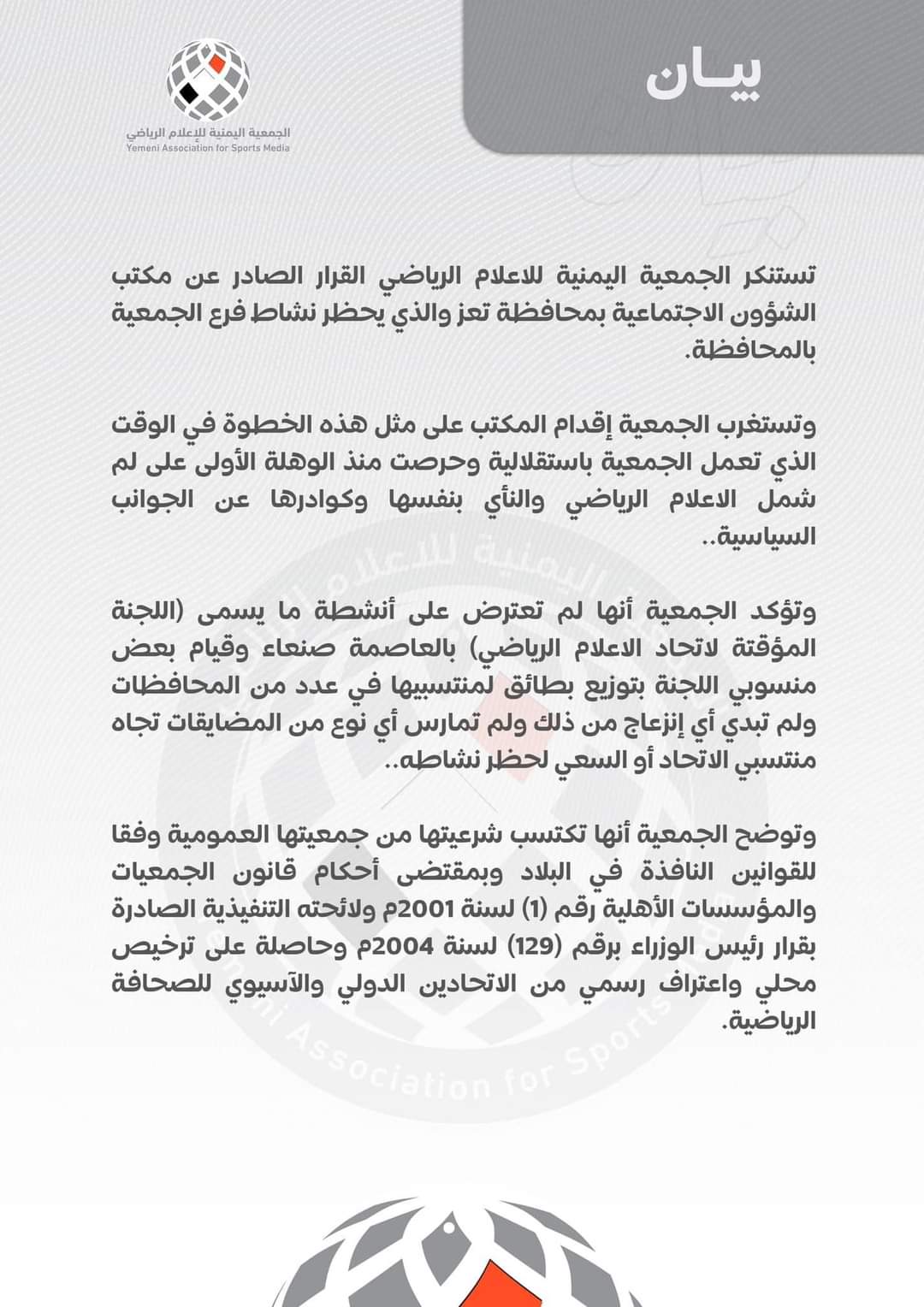 الجمعية اليمنية للاعلام الرياضي تستنكر مضايقات فرع تعز
