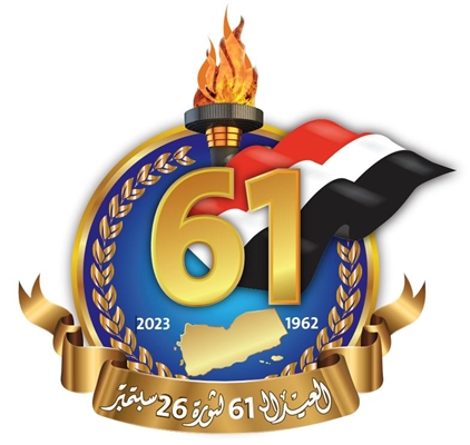 الخدمة المدنية تعلن غداً الثلاثاء إجازة رسمية بمناسبة الذكرى الـ 61 لثورة 26 سبتمبر