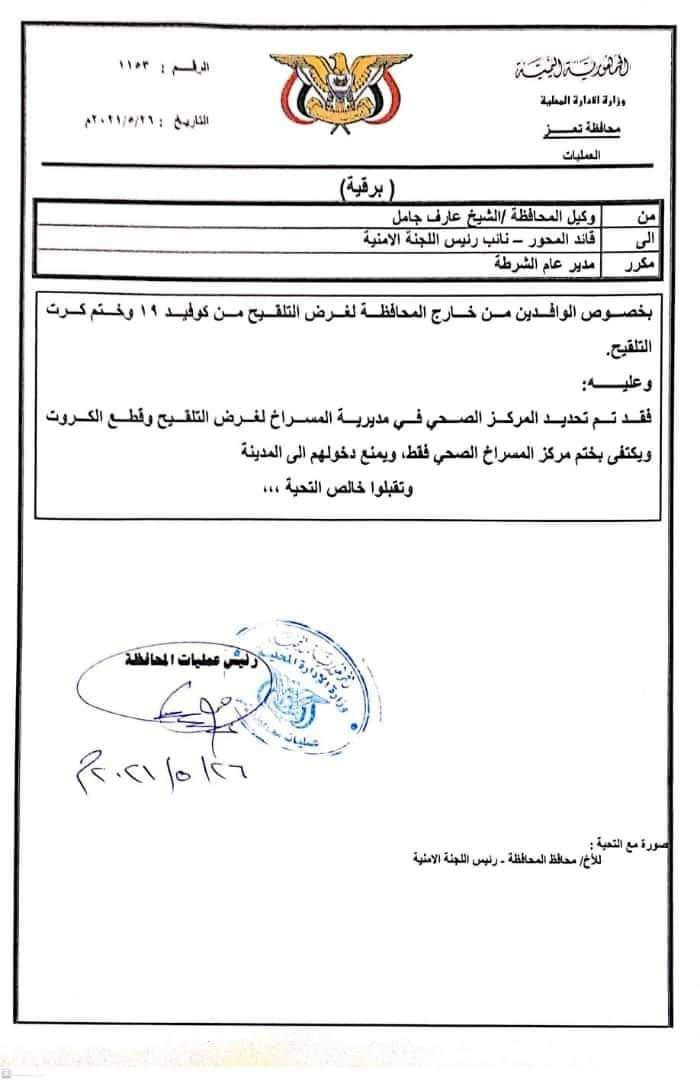 بالوثقية..تعميم هام من سلطات تعز لكل الوافدين من خارج المحافظة لأجل اللقاح