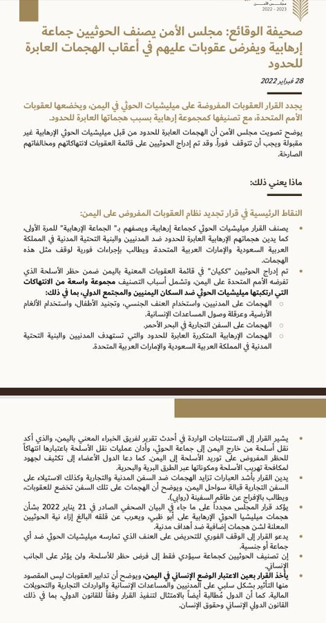 مجلس الأمن يصنف الحوثيين جماعة إرهابية.. والشرعية ترحب