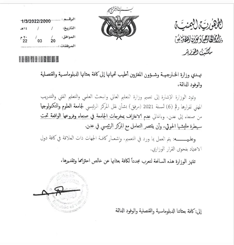 بلاغ حكومي للسفارات الأجنبية بشأن مخرجات جامعة العلوم والتكنولوجيا الخاضعة لسيطرة المليشيات
