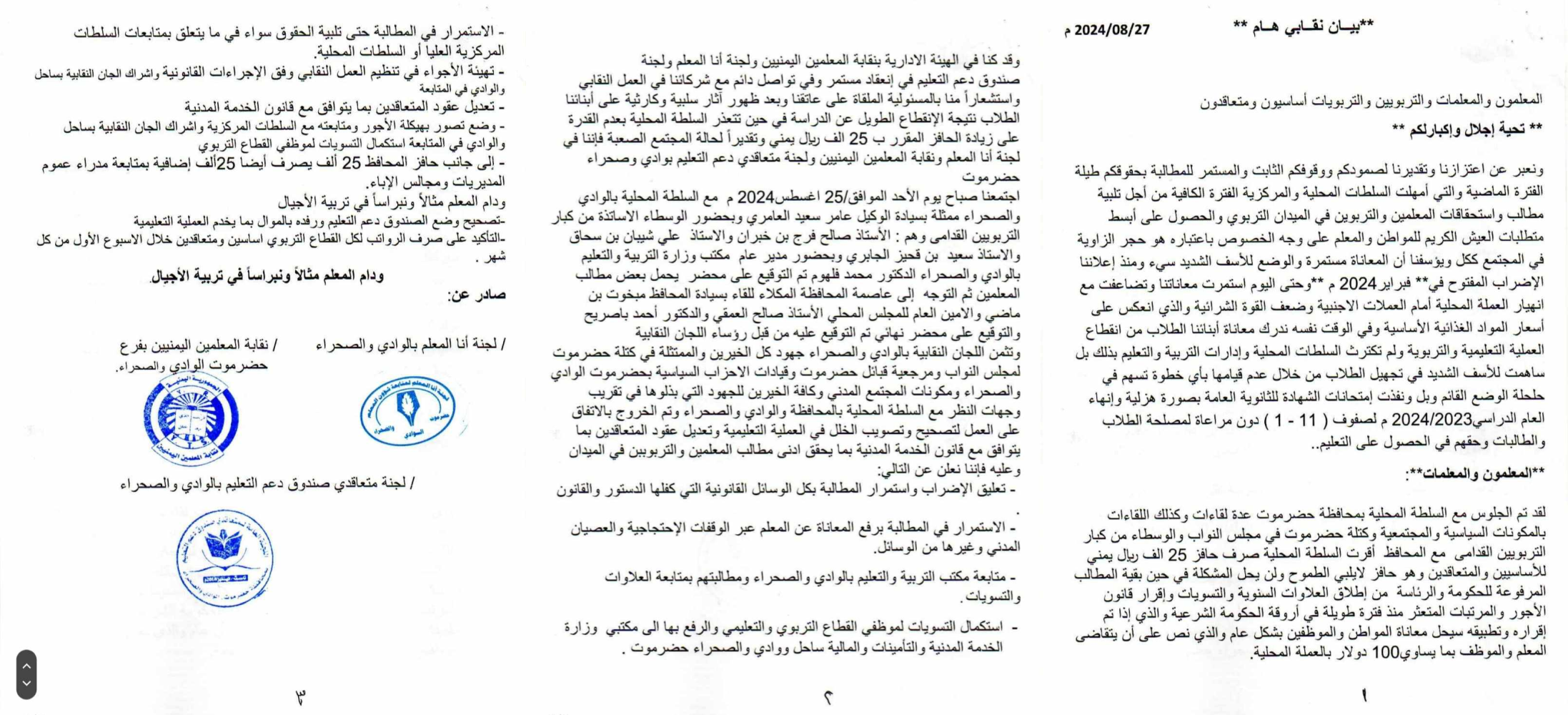 تعليق إضراب معلمي وادي حضرموت بعد سبعة أشهر من المطالبة بتحسين أوضاعهم