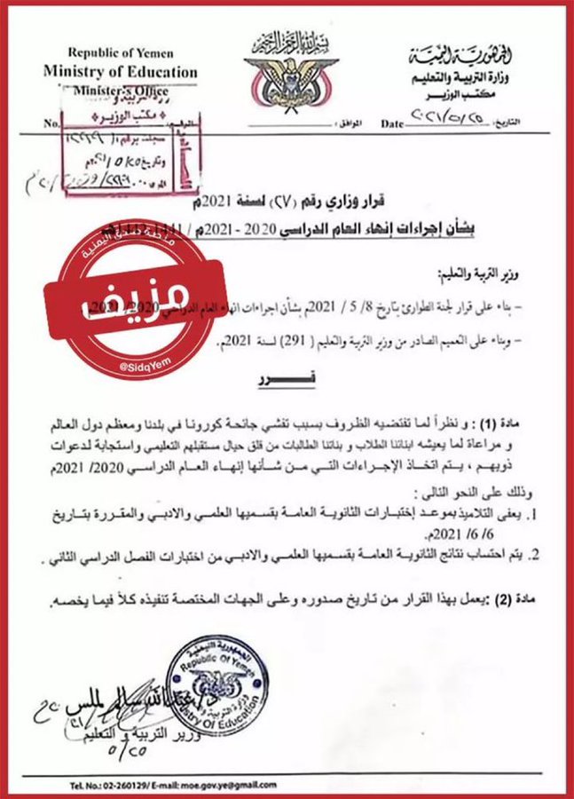 مصادر تكشف حقيقة وثيقة حول تأجيل والإعفاء من امتحانات الشهادة الثانوية