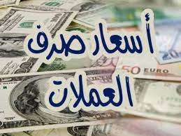 أسعار صرف الريال اليمني أمام العملات الأجنبية اليوم الخميس