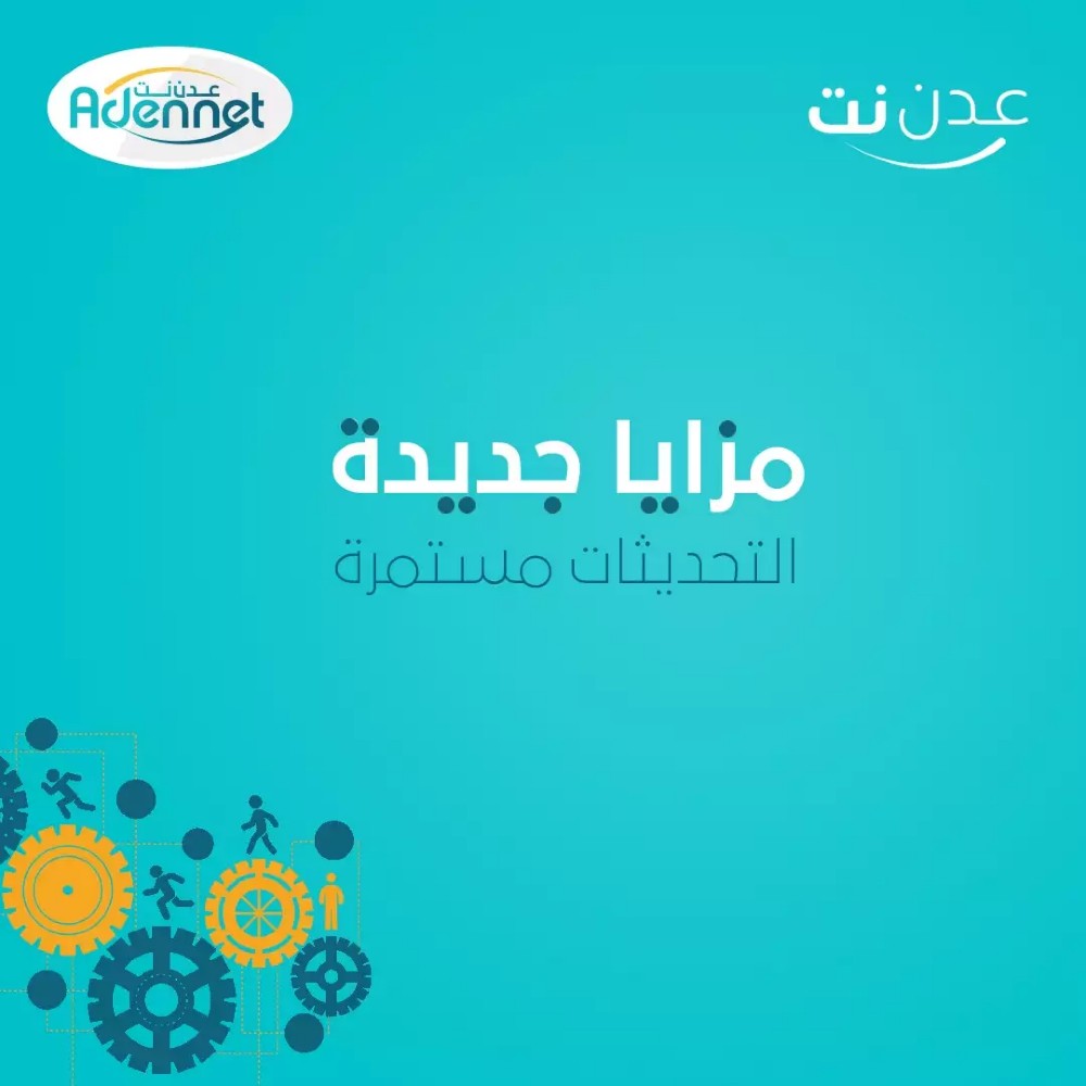 عدن نت تعلن مفاجأة سارة لمشتركيها
