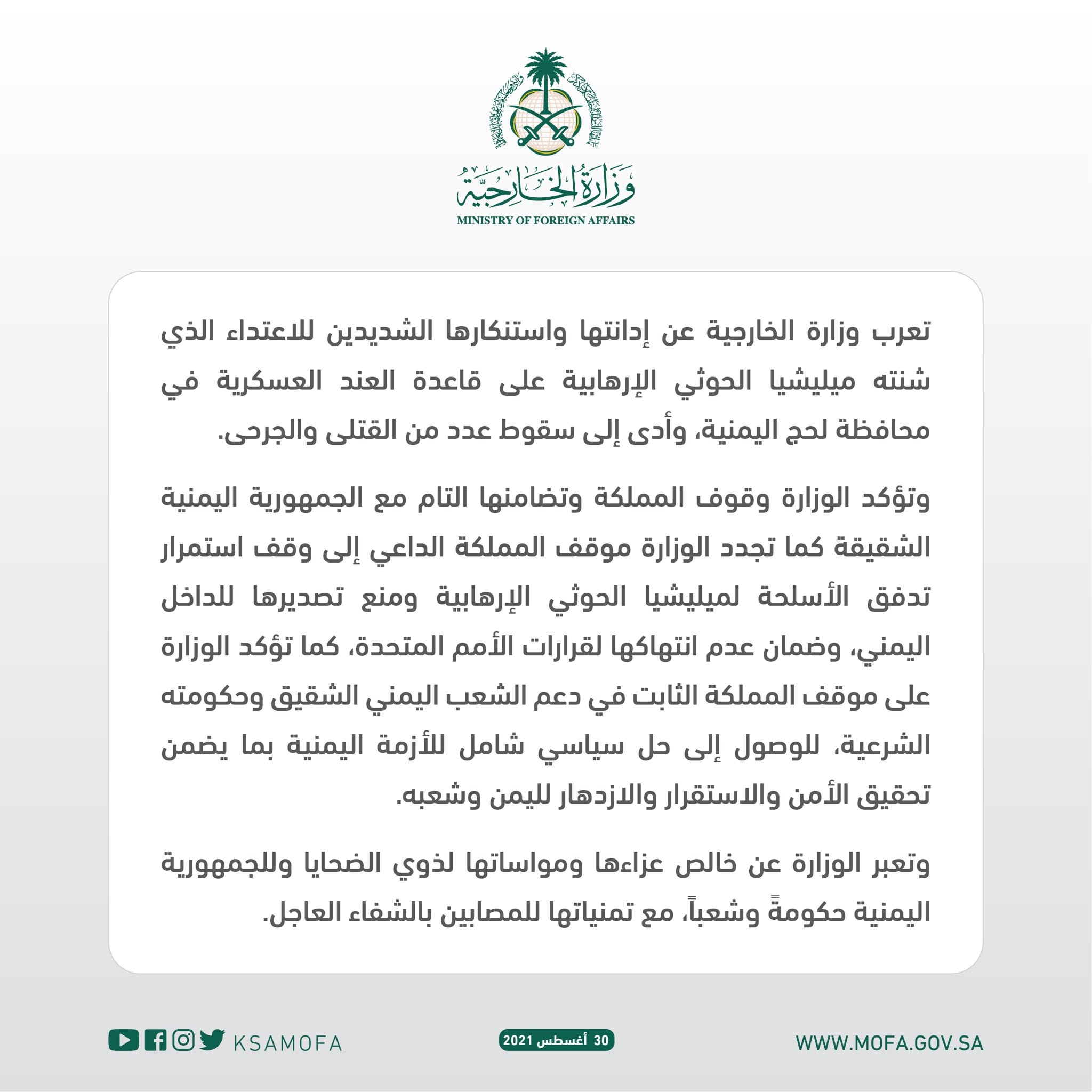 السعودية تعلن موقفها من الهجوم على قاعدة العند.. وتدعو لتحرك مباشر - بيان