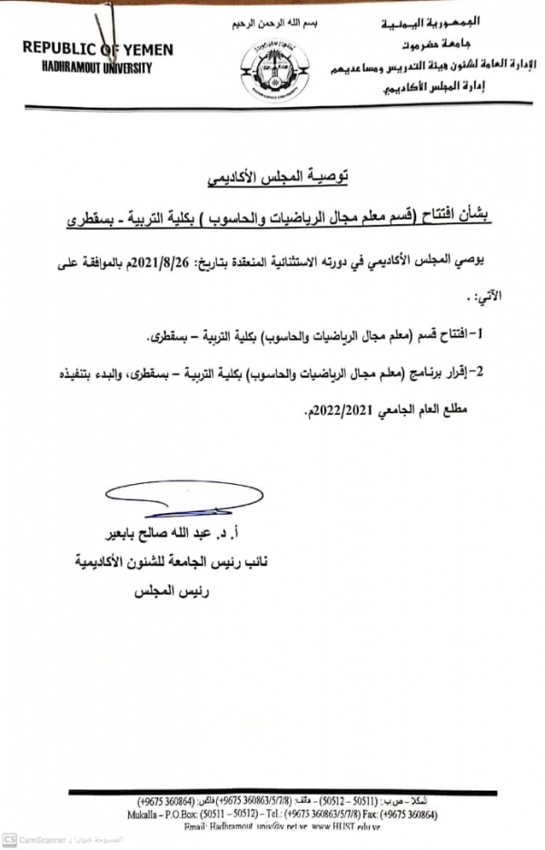توصية بافتتاح قسمي الرياضيات والحاسوب بكلية التربية في سقطرى
