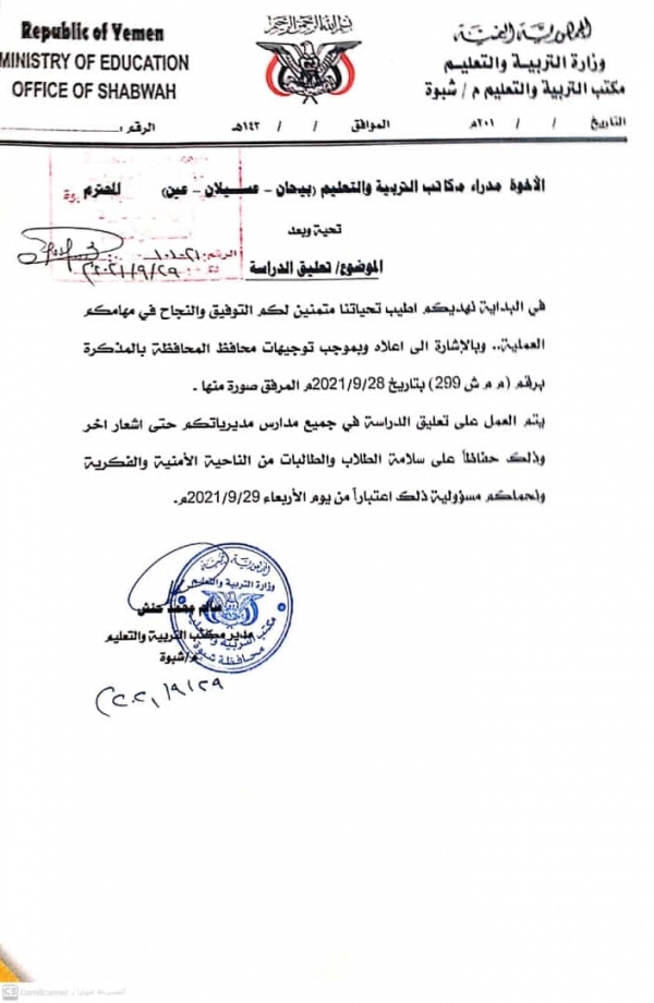 مكتب التربية بشبوة يوقف الدراسة في ثلاث مديريات حتى اشعار اخر  