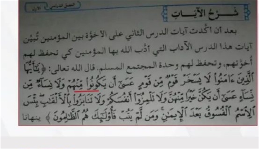 ما حقيقة تحريف الحوثيين للقرآن الكريم في المنهج الدراسي؟