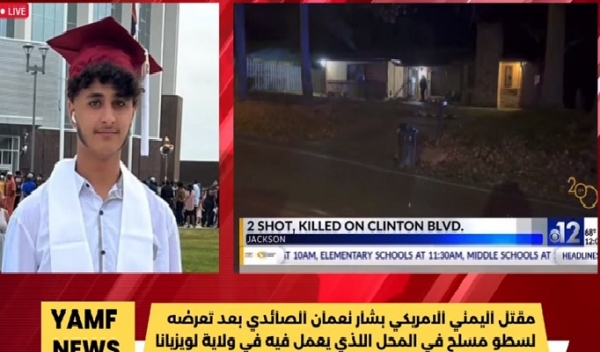 مقتل مغترب يمني بعملية سطو مسلح في أمريكا