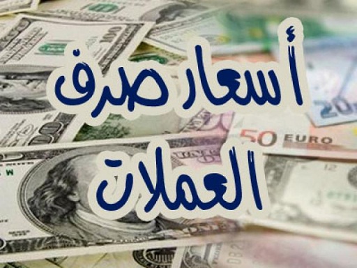 أسعار صرف العملات الأجنبية مقابل الريال اليمني