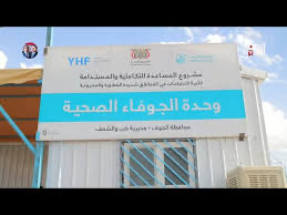 افتتاح العمل في وحدة الجوفاء الصحية ضمن مشروع الاستجابة المتكاملة في مديرية خب والشعف بالجوف
