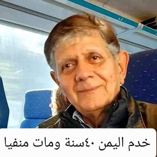 منحته اليمن الجنسية ونفته المليشيا.. وفاة مهندس إيراني شهير بعد ٤٠ عاما قضاها في اليمن